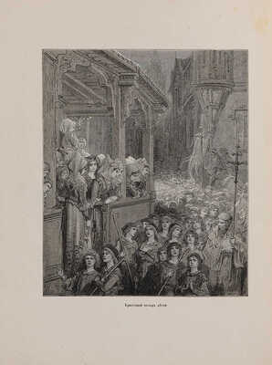 Мишо Ж.-Ф. История крестовых походов: С 32 отдельными рисунками на дереве Густава Доре ... 1884.